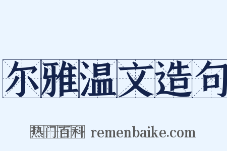 尔雅温文造句是什么意思的图片